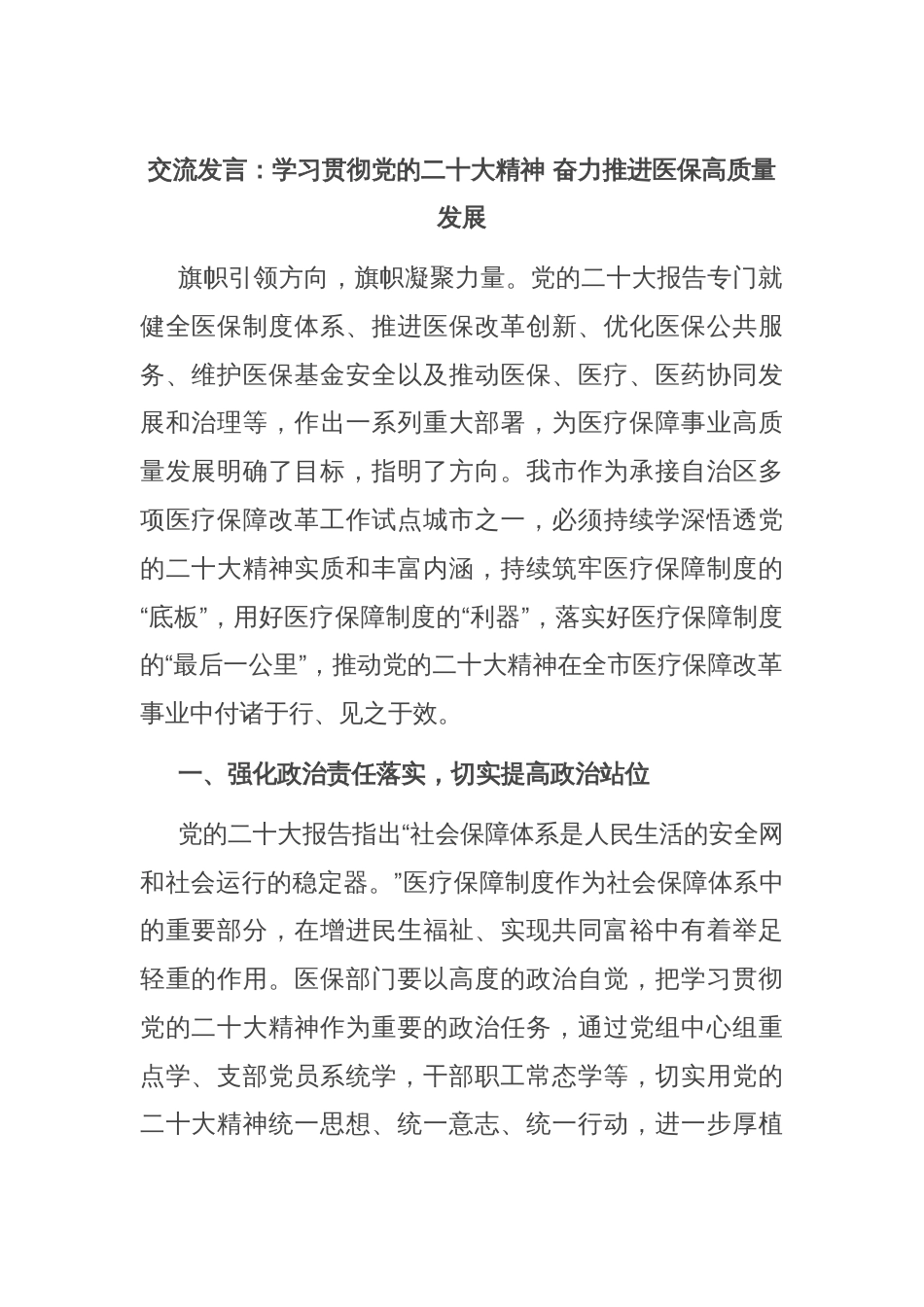 交流发言：学习贯彻党的二十大精神 奋力推进医保高质量发展_第1页