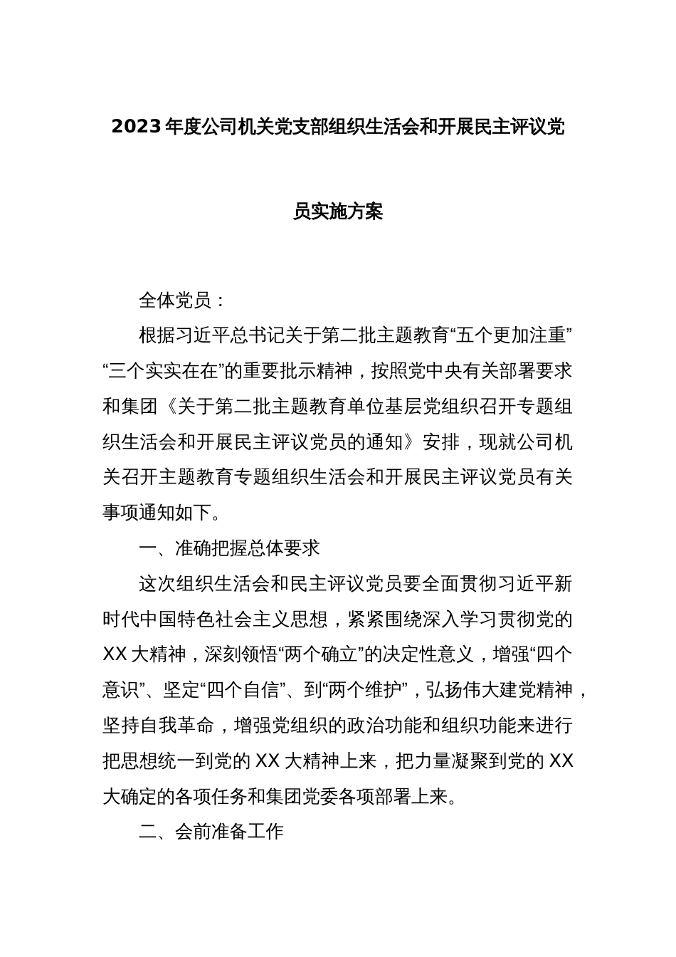 2023年度公司机关党支部组织生活会和开展民主评议党员实施方案_第1页