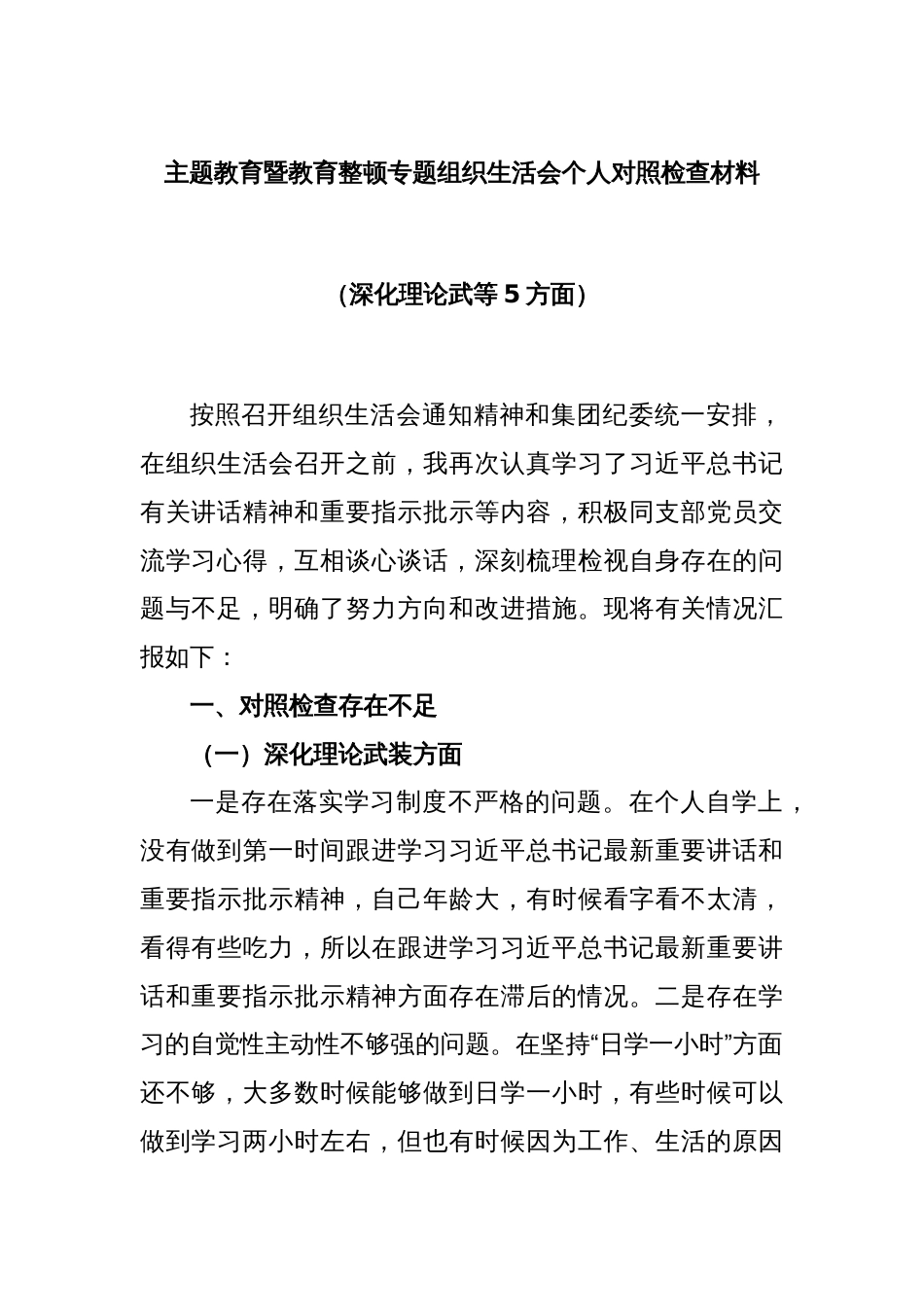 主题教育暨教育整顿专题组织生活会个人对照检查材料（深化理论武等5方面）_第1页