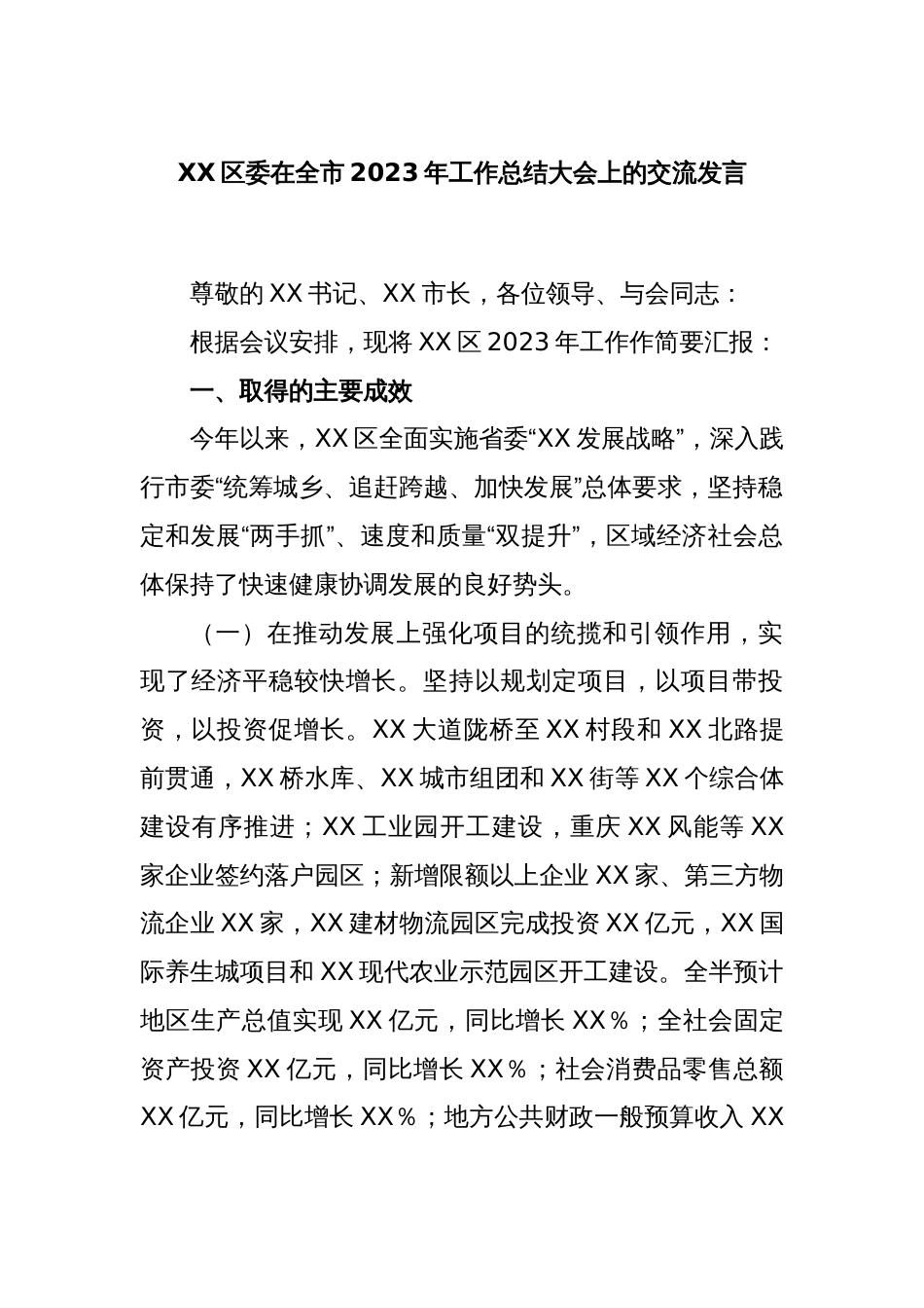 XX区委在全市2023年工作总结大会上的交流发言_第1页