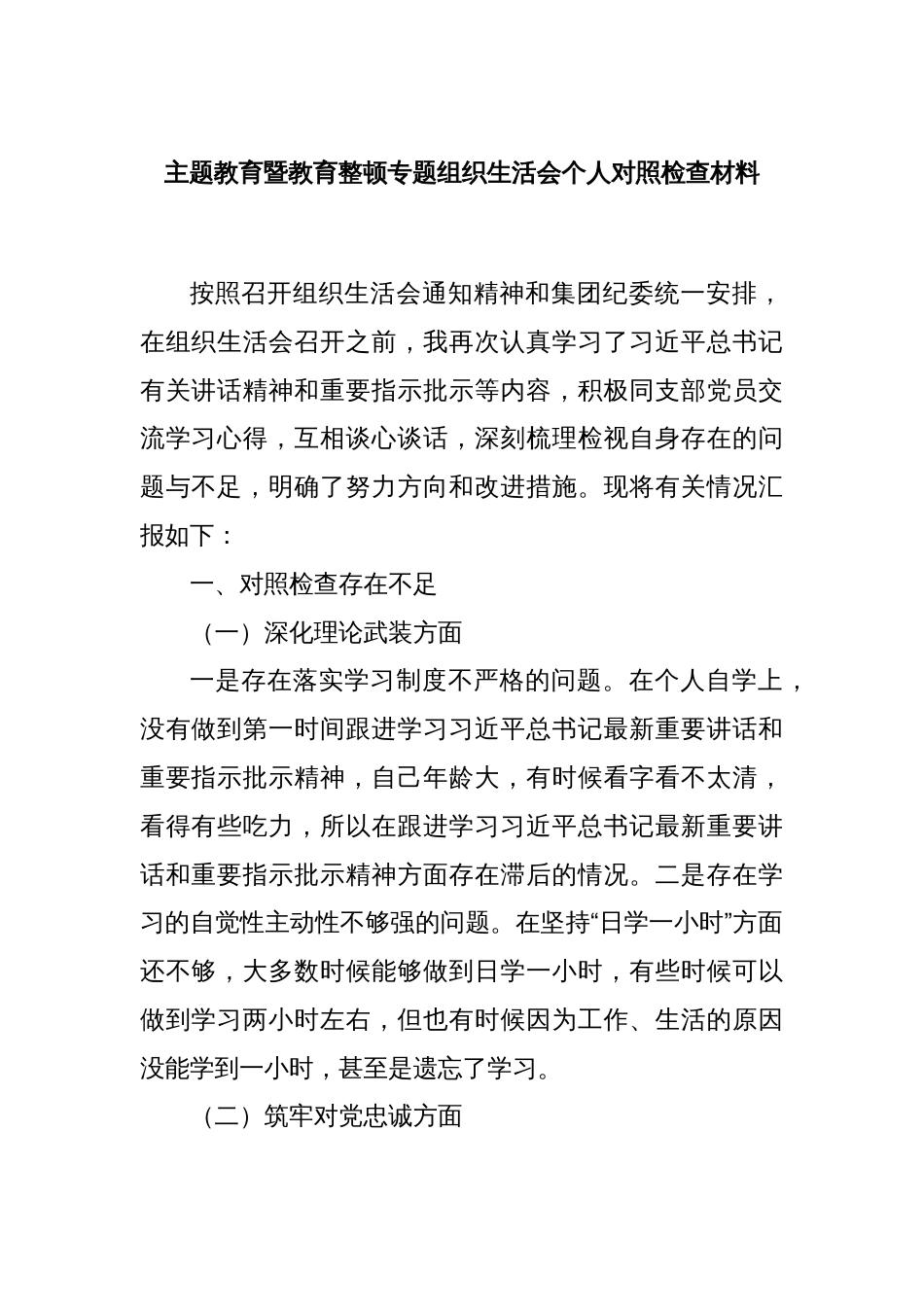 主题教育暨教育整顿专题组织生活会个人对照检查材料_第1页