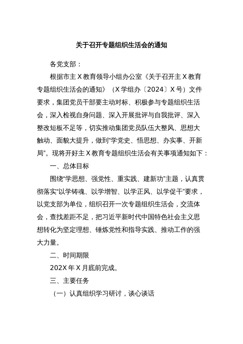 关于召开专题组织生活会的通知_第1页