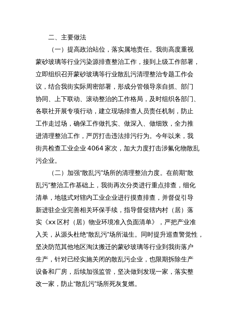 环保散乱污行业整治发言材料_第2页