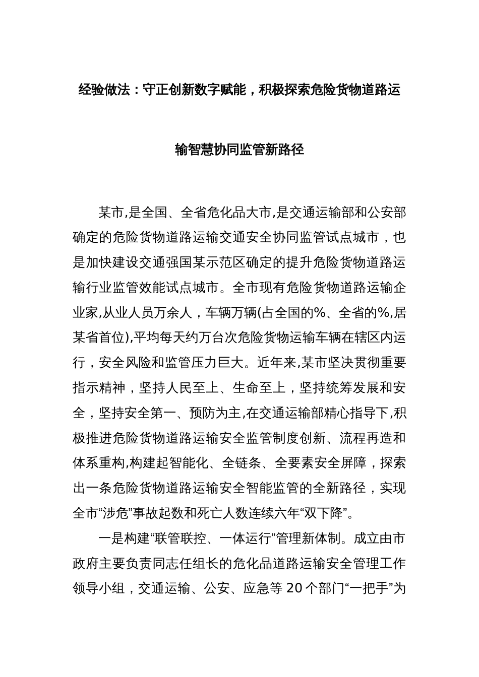 经验做法：守正创新数字赋能，积极探索危险货物道路运输智慧协同监管新路径_第1页