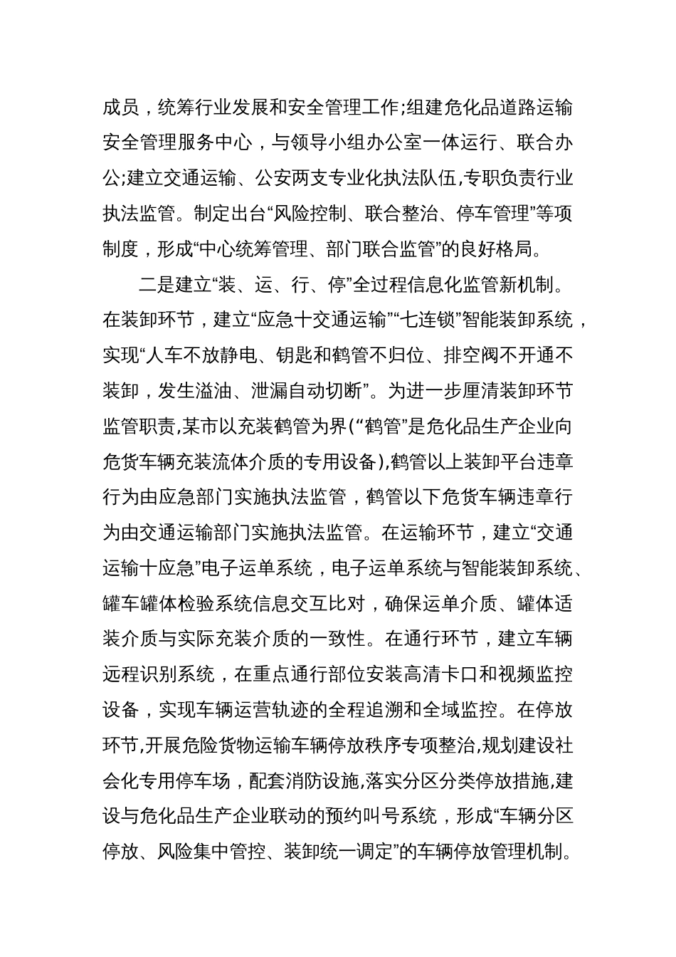 经验做法：守正创新数字赋能，积极探索危险货物道路运输智慧协同监管新路径_第2页