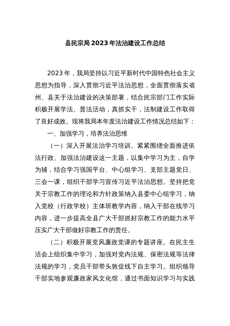 县民宗局2023年法治建设工作总结_第1页