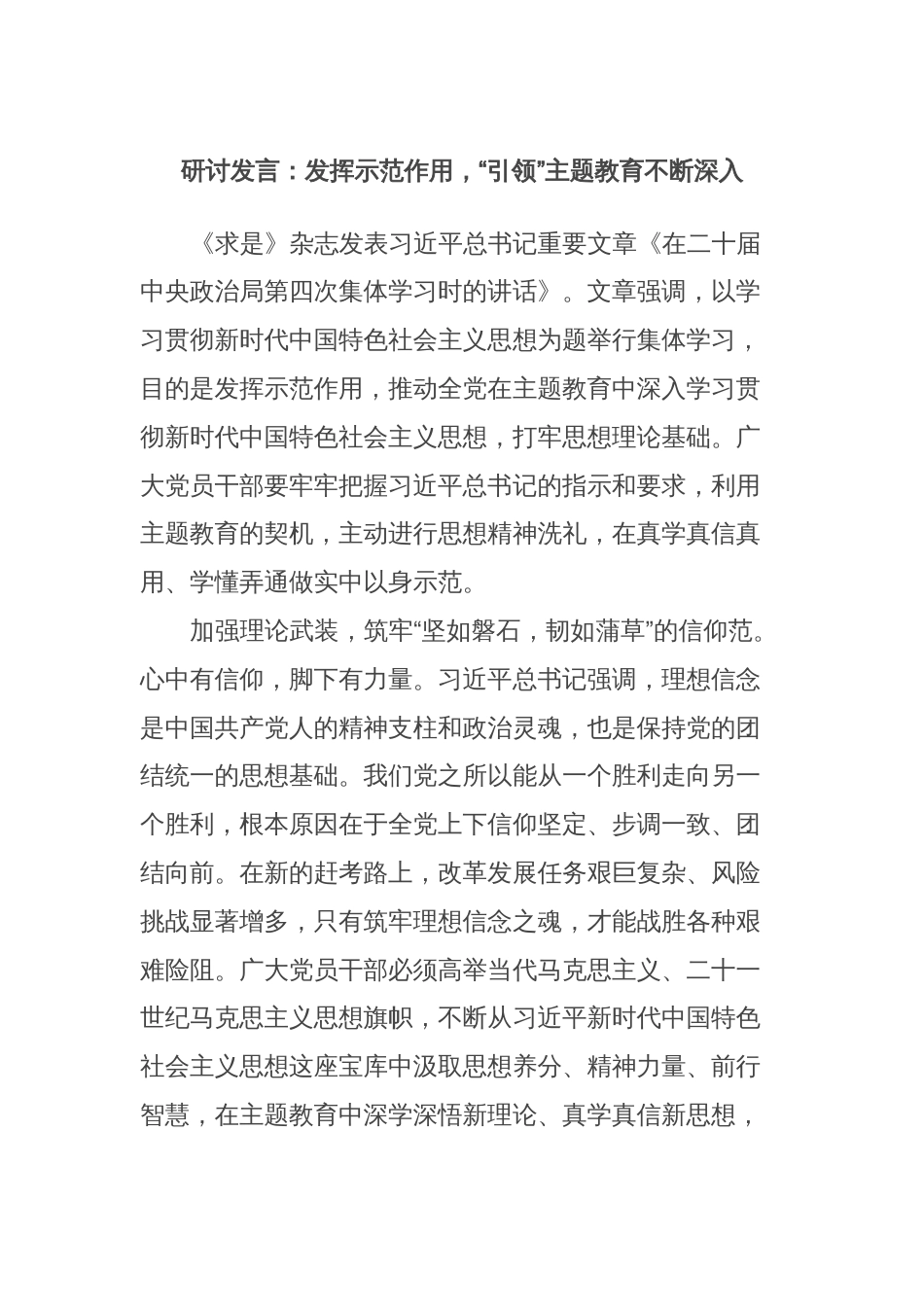 研讨发言：发挥示范作用，“引领”主题教育不断深入_第1页