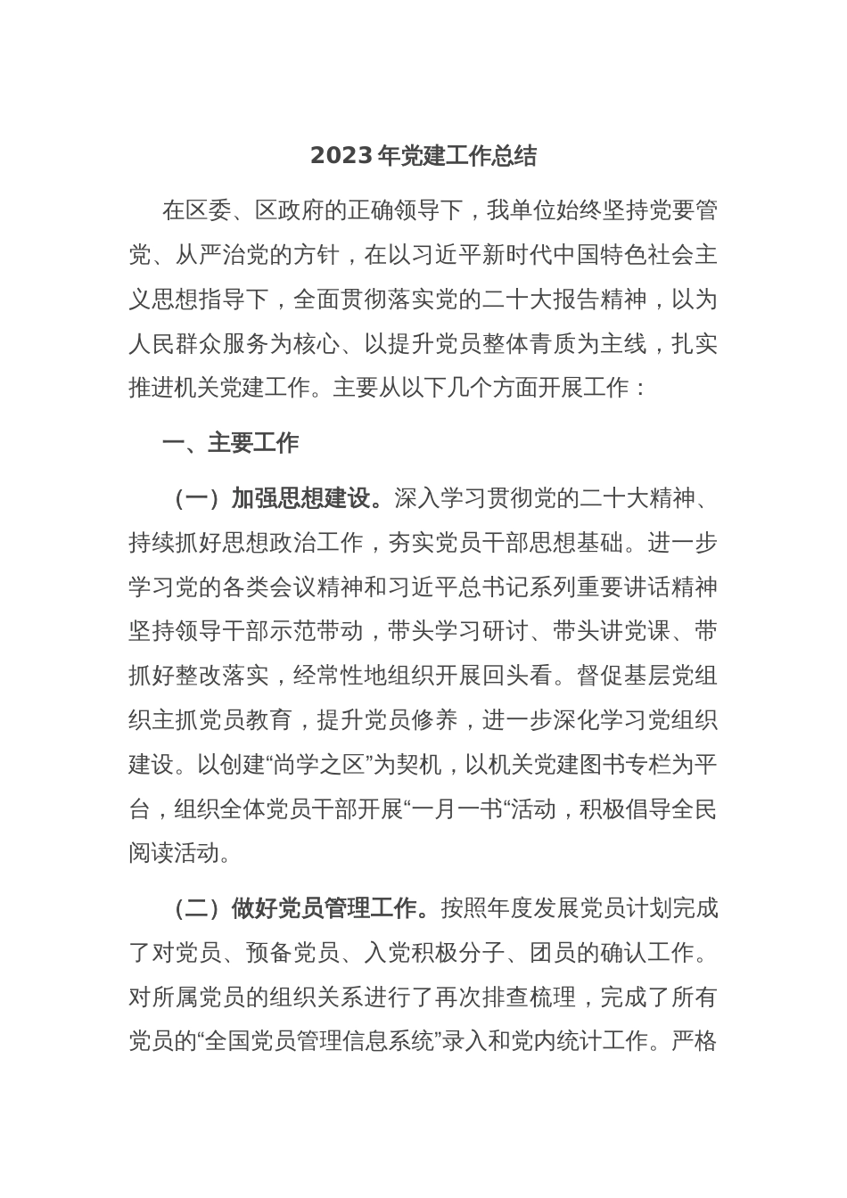 2023年党建工作总结_第1页