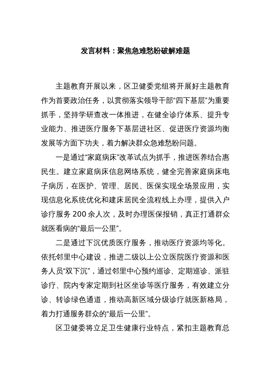 发言材料：聚焦急难愁盼破解难题_第1页