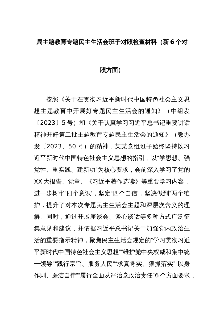 局主题教育专题民主生活会班子对照检查材料（新6个对照方面）_第1页