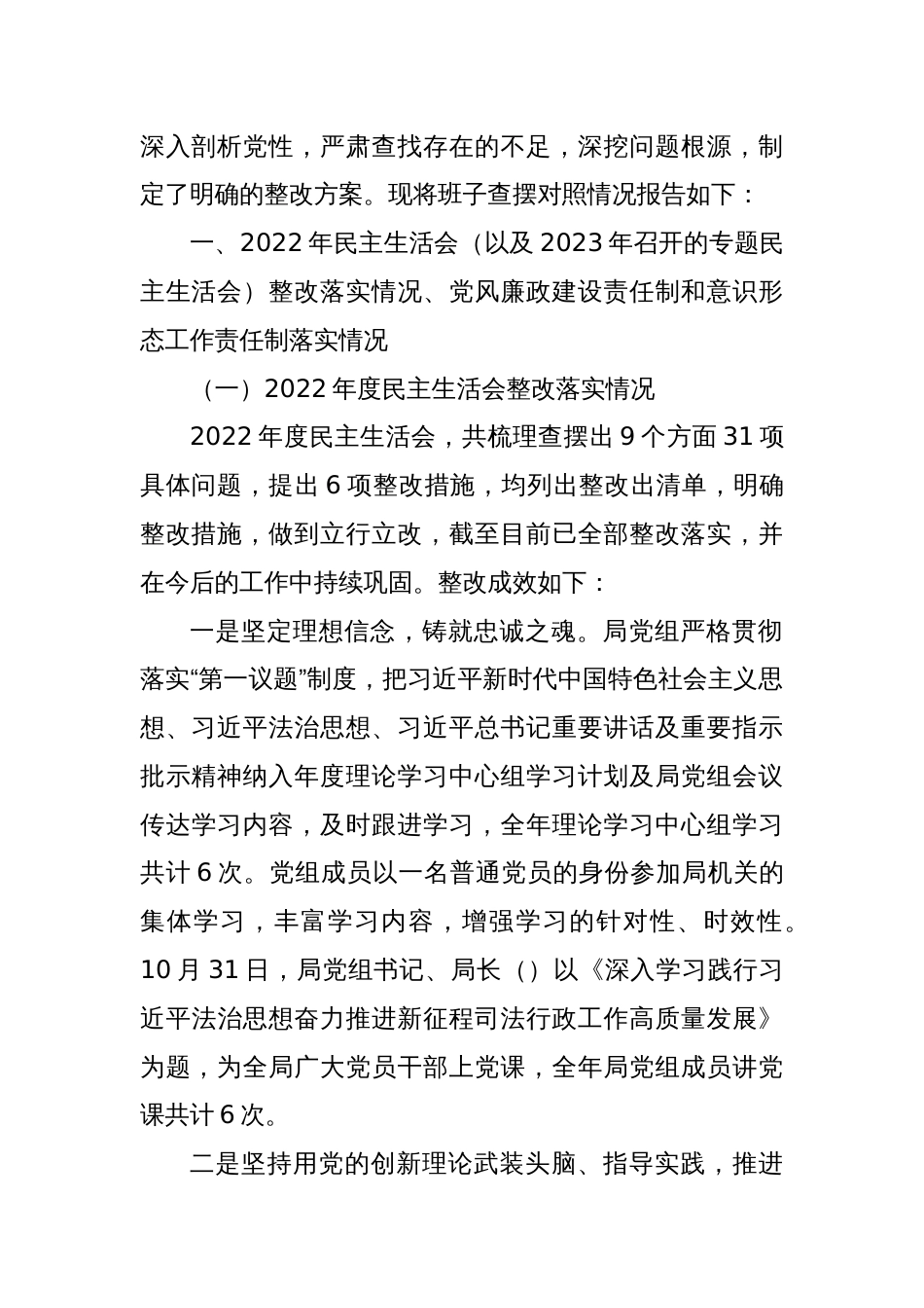 局主题教育专题民主生活会班子对照检查材料（新6个对照方面）_第2页