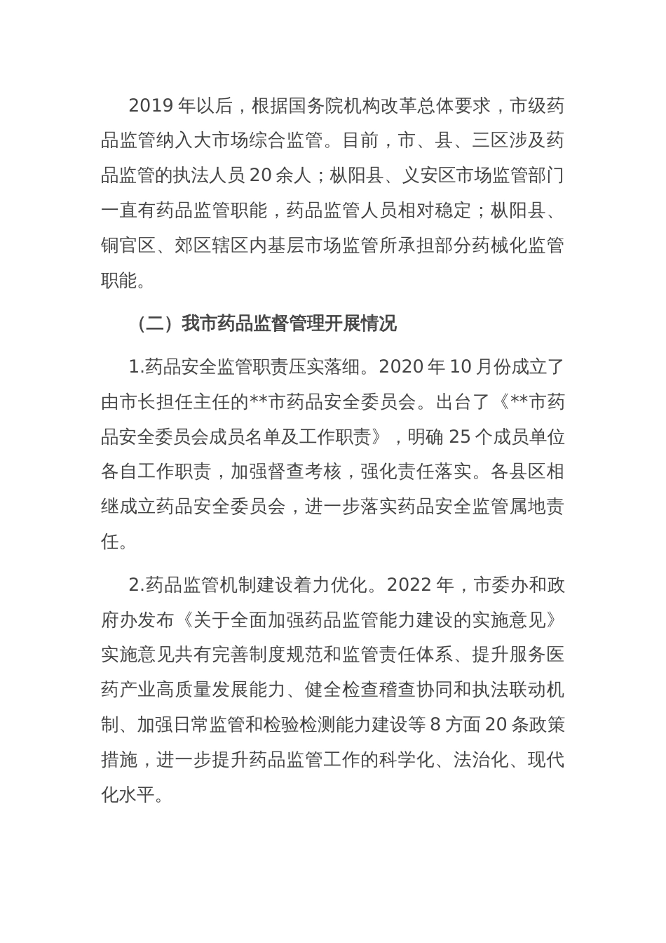 关于全市药品监管工作的调研报告_第2页