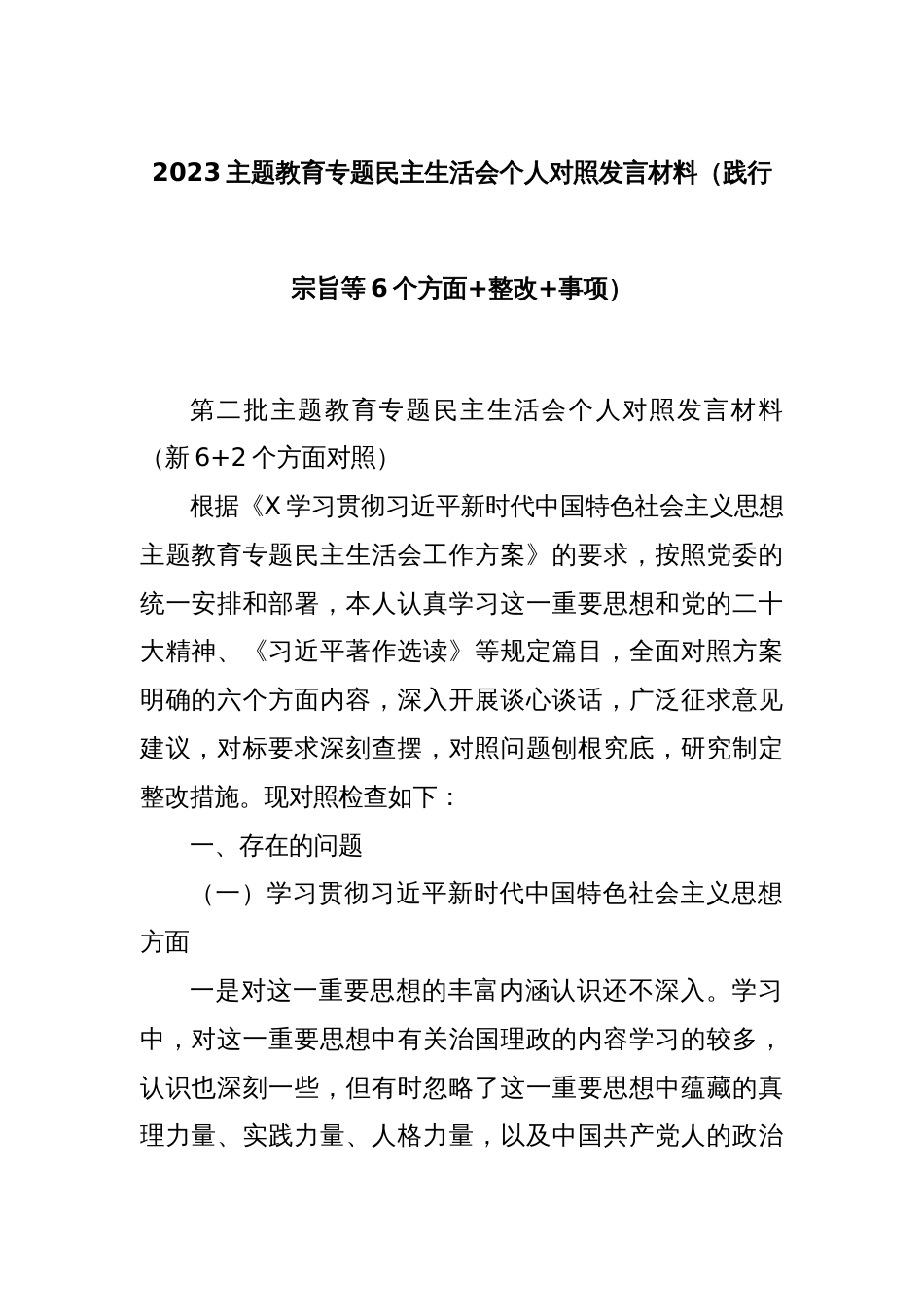 2023主题教育专题民主生活会个人对照发言材料（践行宗旨等6个方面+整改+事项）_第1页