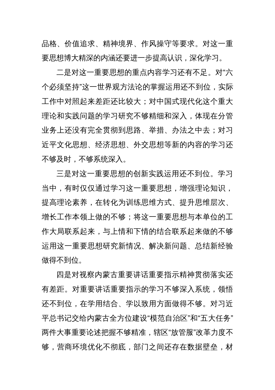 2023主题教育专题民主生活会个人对照发言材料（践行宗旨等6个方面+整改+事项）_第2页