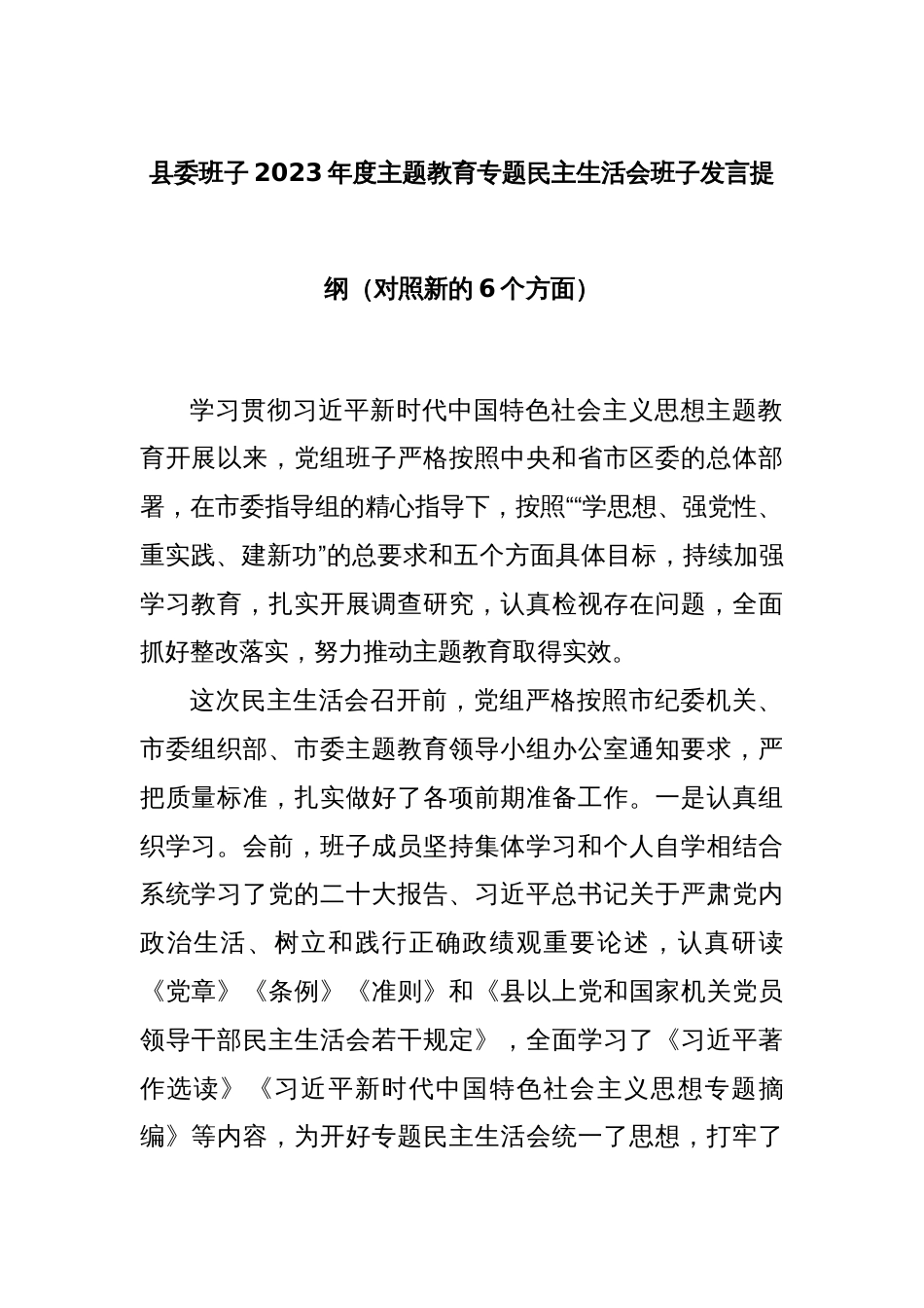 县委班子2023年度主题教育专题民主生活会班子发言提纲（对照新的6个方面）_第1页