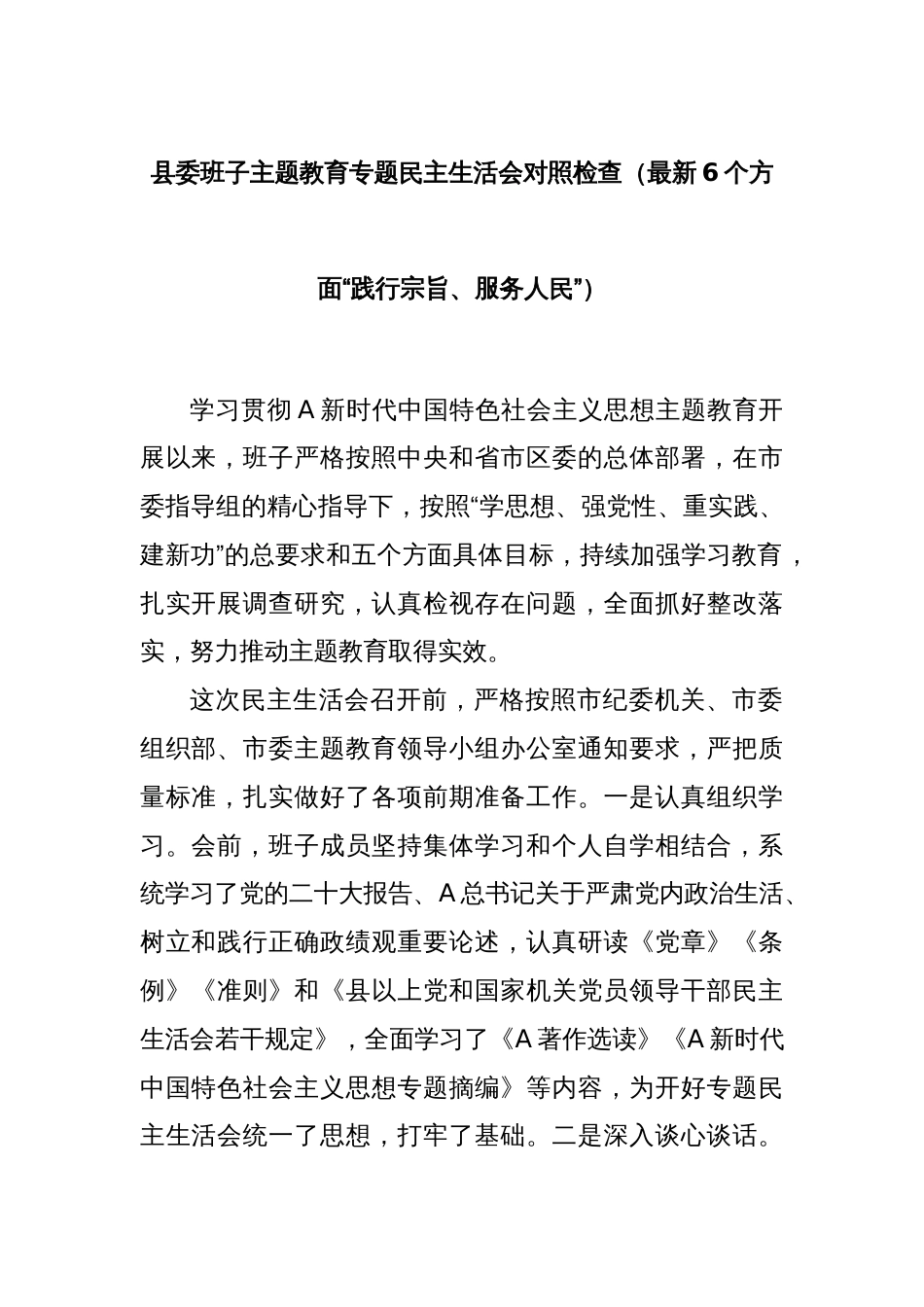 县委班子主题教育专题民主生活会对照检查（最新6个方面“践行宗旨、服务人民”）_第1页
