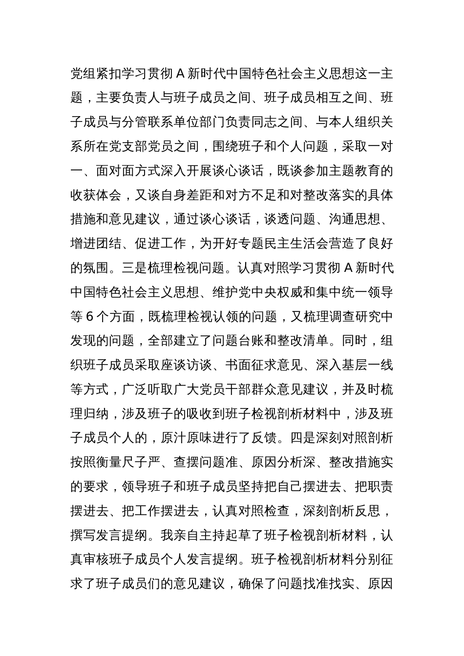 县委班子主题教育专题民主生活会对照检查（最新6个方面“践行宗旨、服务人民”）_第2页