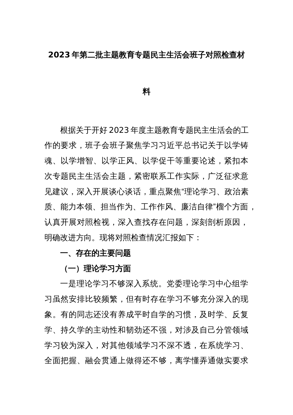 2023年第二批主题教育专题民主生活会班子对照检查材料_第1页