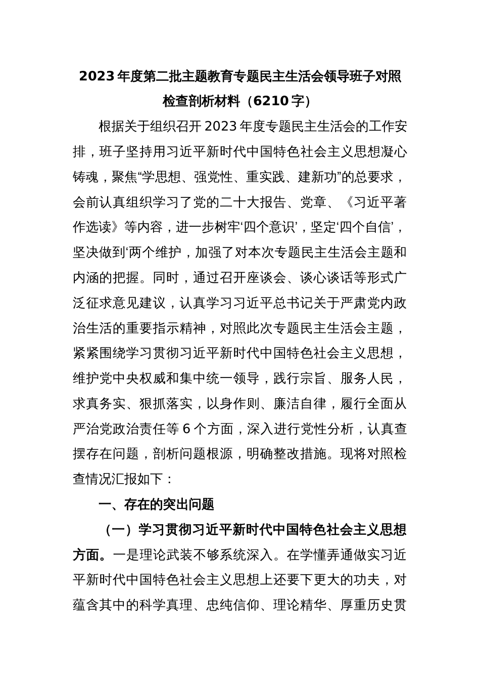 (班子)2023年度主题教育专题民主生活会对照检查剖析材料（践行宗旨等6个方面）_第1页