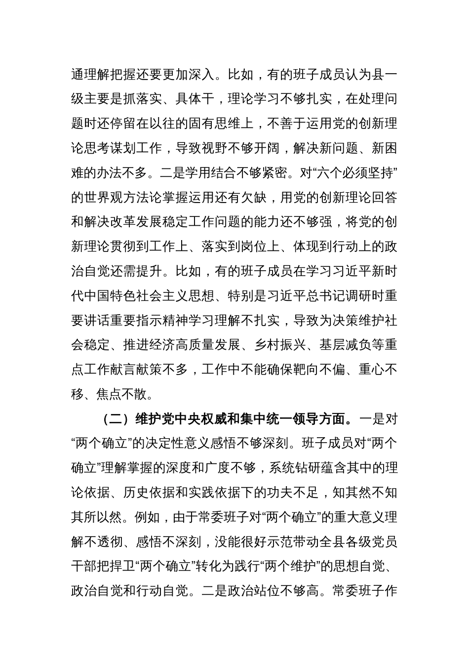(班子)2023年度主题教育专题民主生活会对照检查剖析材料（践行宗旨等6个方面）_第2页