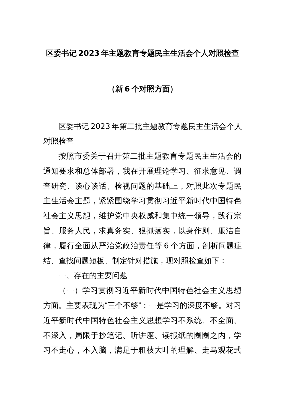 区委书记2023年主题教育专题民主生活会个人对照检查（新6个对照方面）_第1页