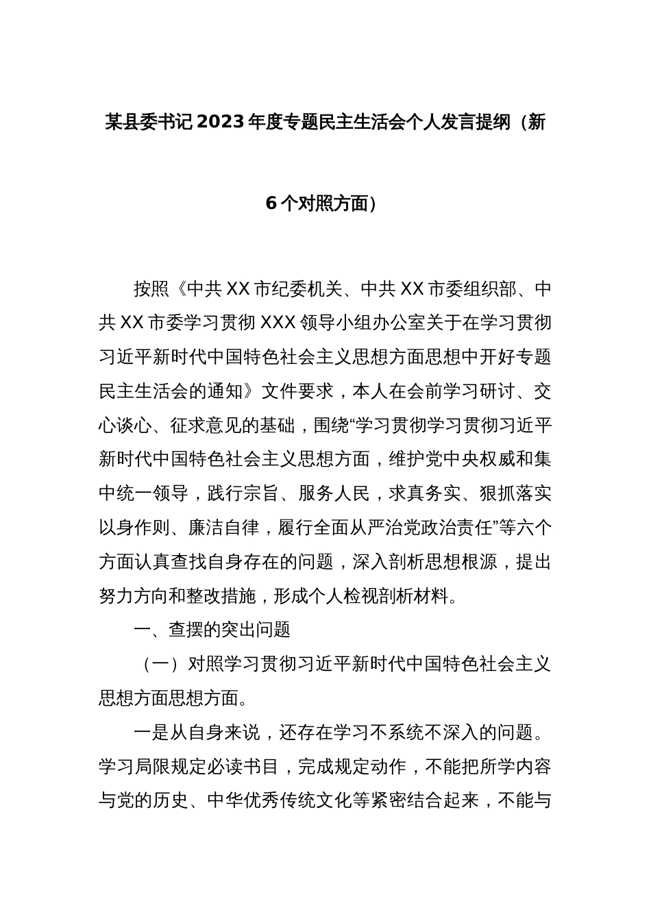 某县委书记2023年度专题民主生活会个人发言提纲（新6个对照方面）_第1页