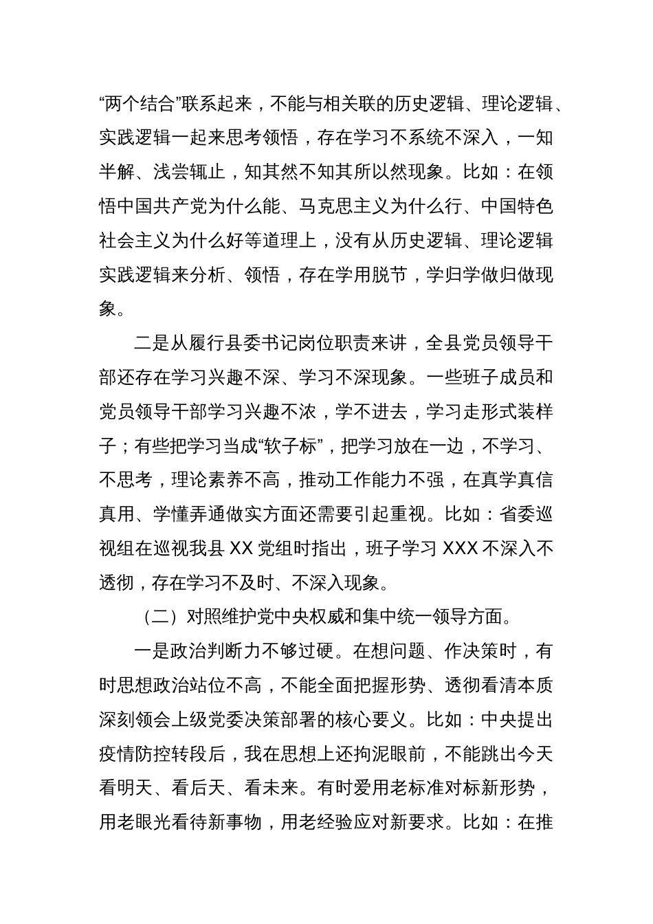 某县委书记2023年度专题民主生活会个人发言提纲（新6个对照方面）_第2页