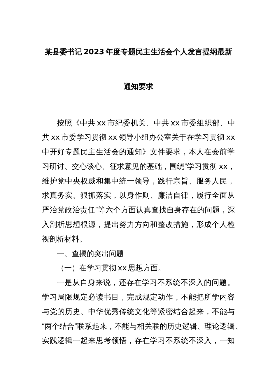 某县委书记2023年度专题民主生活会个人发言提纲最新通知要求_第1页