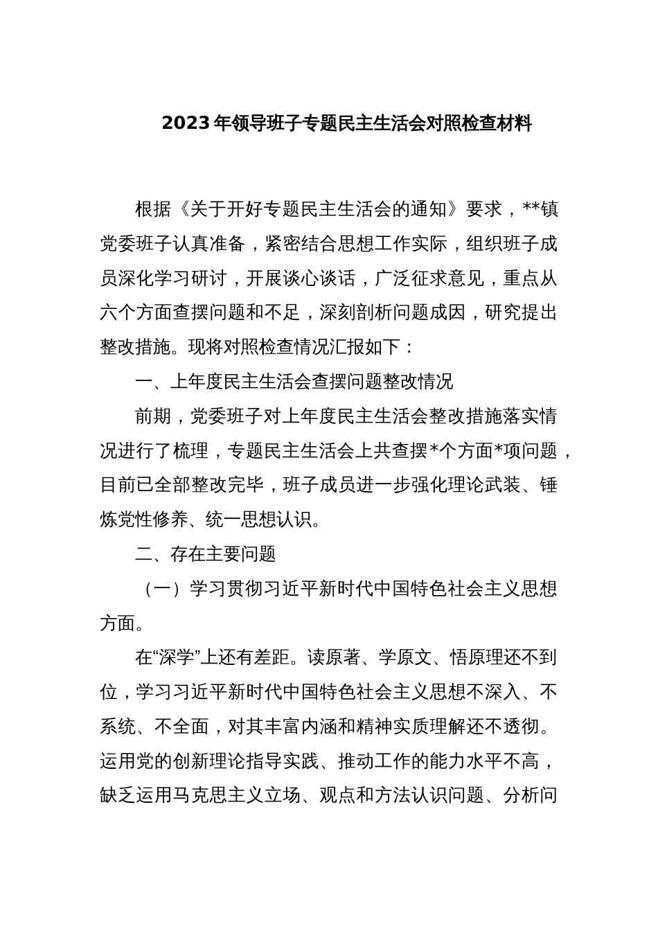 2023年领导班子专题民主生活会对照检查材料_第1页