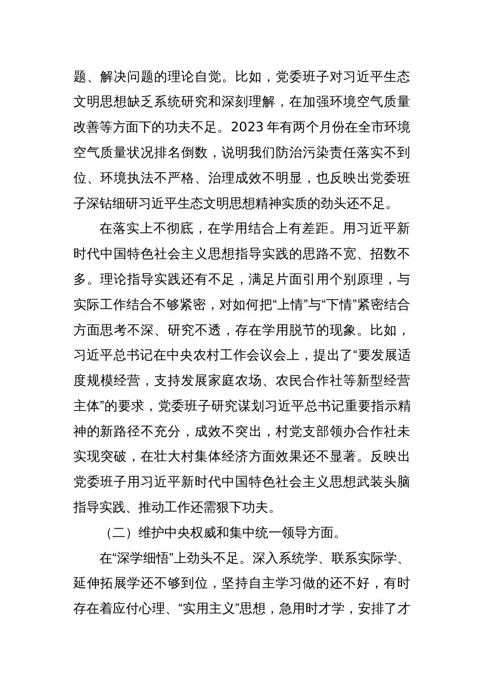 2023年领导班子专题民主生活会对照检查材料_第2页