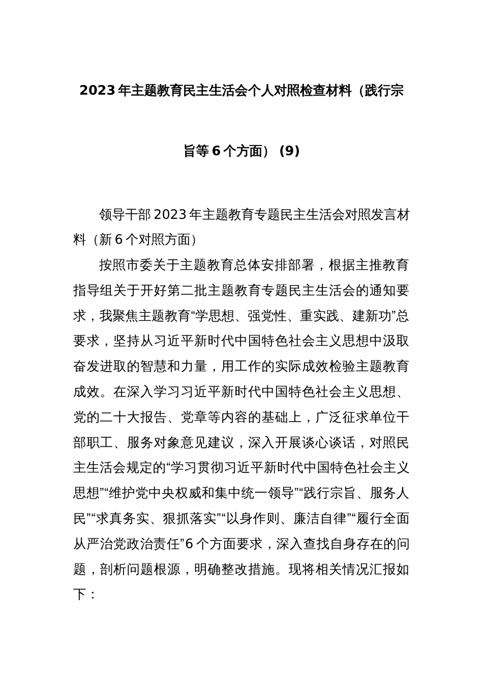 2023年主题教育民主生活会个人对照检查材料（践行宗旨等6个方面） (9)_第1页