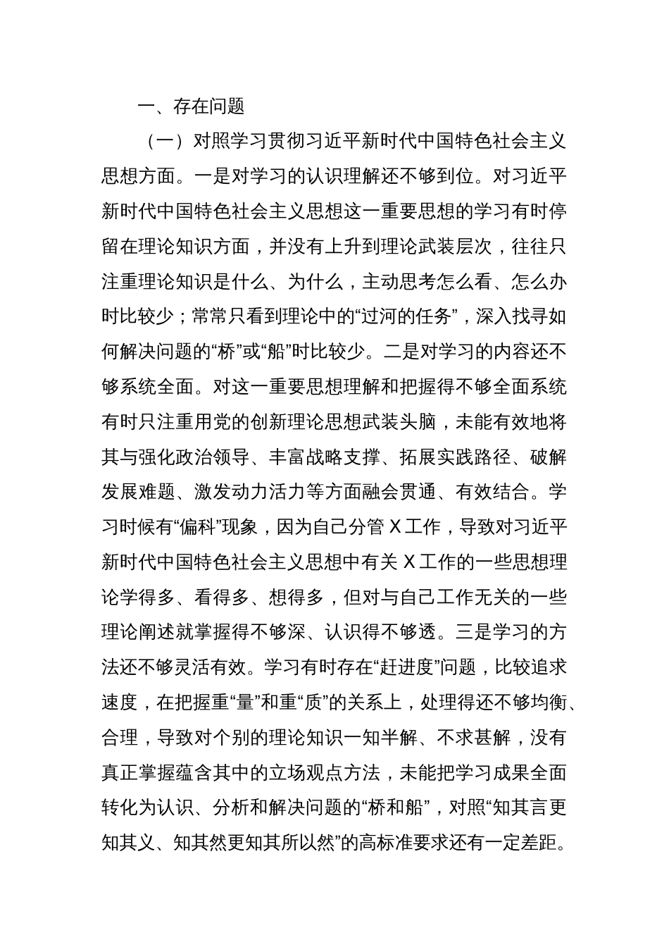 2023年主题教育民主生活会个人对照检查材料（践行宗旨等6个方面） (9)_第2页