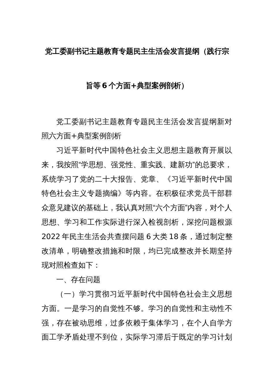 党工委副书记主题教育专题民主生活会发言提纲（践行宗旨等6个方面+典型案例剖析）_第1页