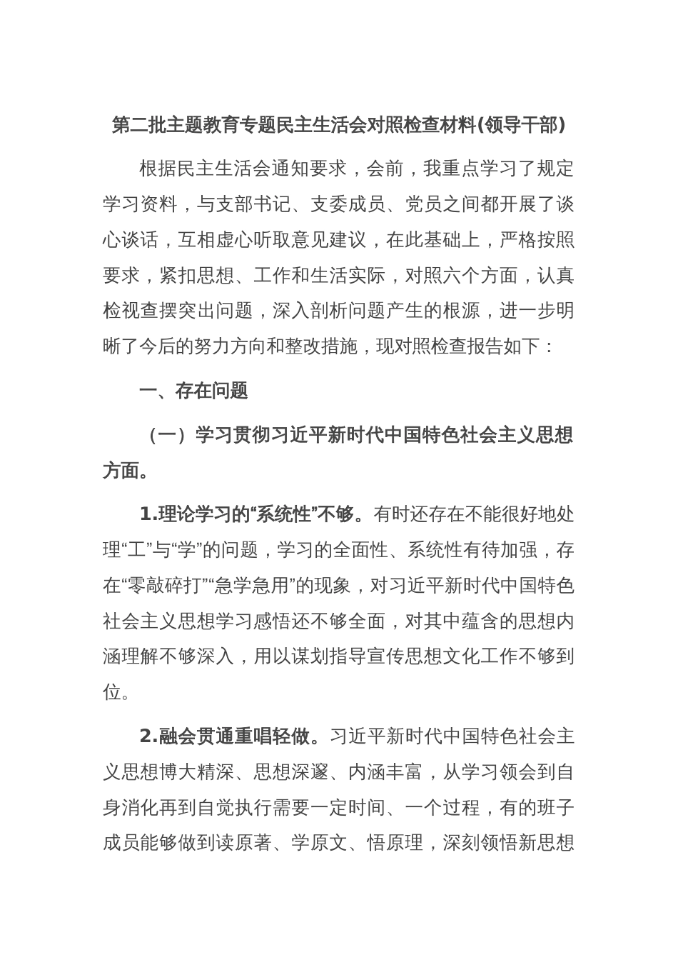 第二批主题教育专题民主生活会对照检查材料(领导干部)_第1页