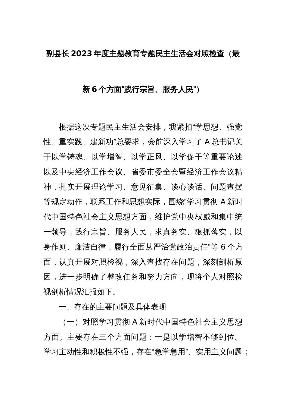 副县长2023年度主题教育专题民主生活会对照检查（最新6个方面“践行宗旨、服务人民”）_第1页