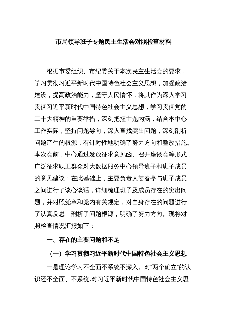 市局领导班子专题民主生活会对照检查材料_第1页