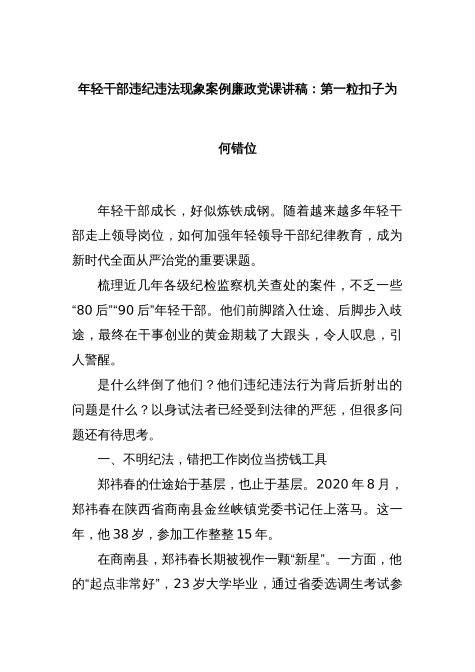 年轻干部违纪违法现象案例廉政党课讲稿：第一粒扣子为何错位_第1页