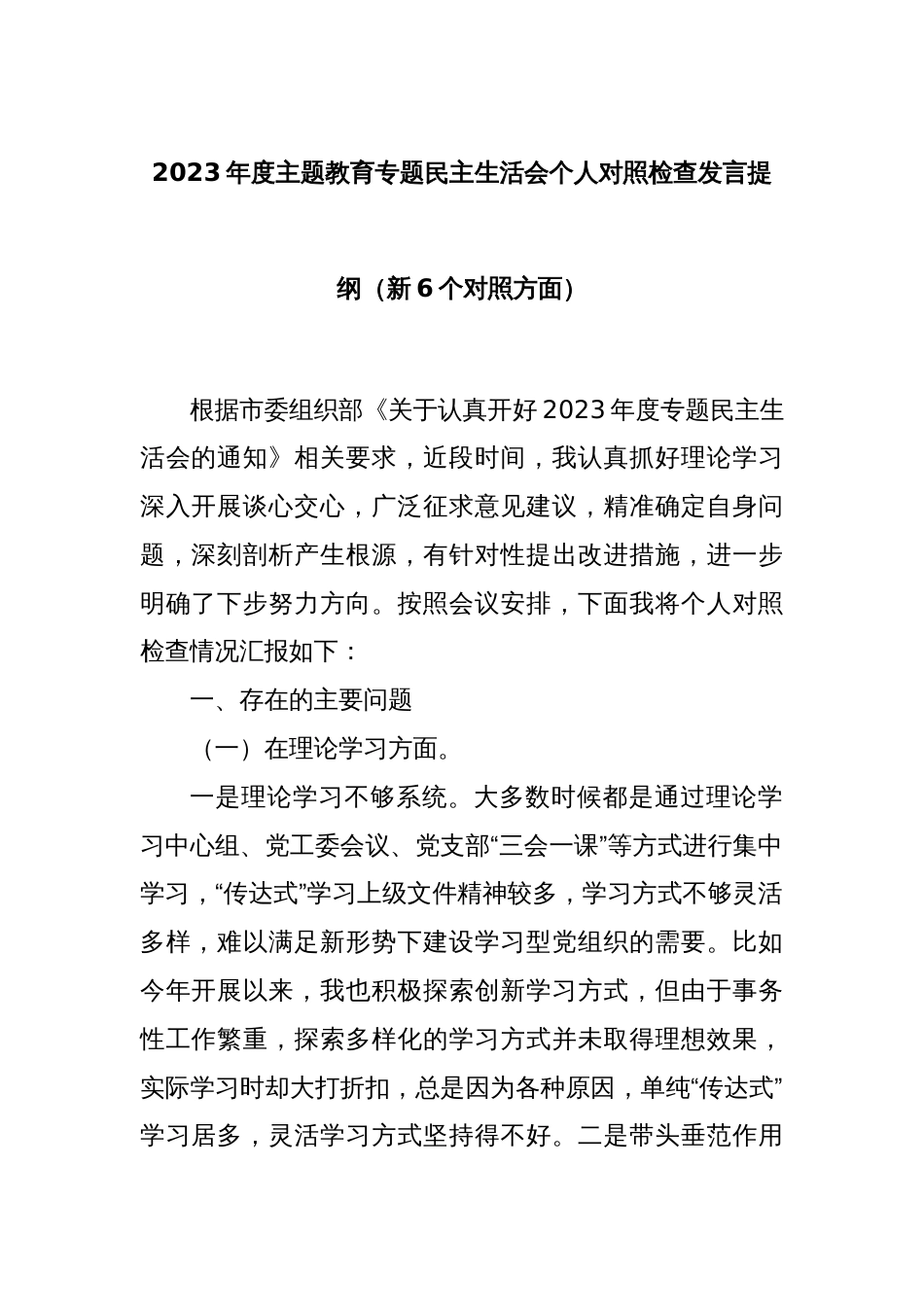 2023年度主题教育专题民主生活会个人对照检查发言提纲（新6个对照方面）_第1页