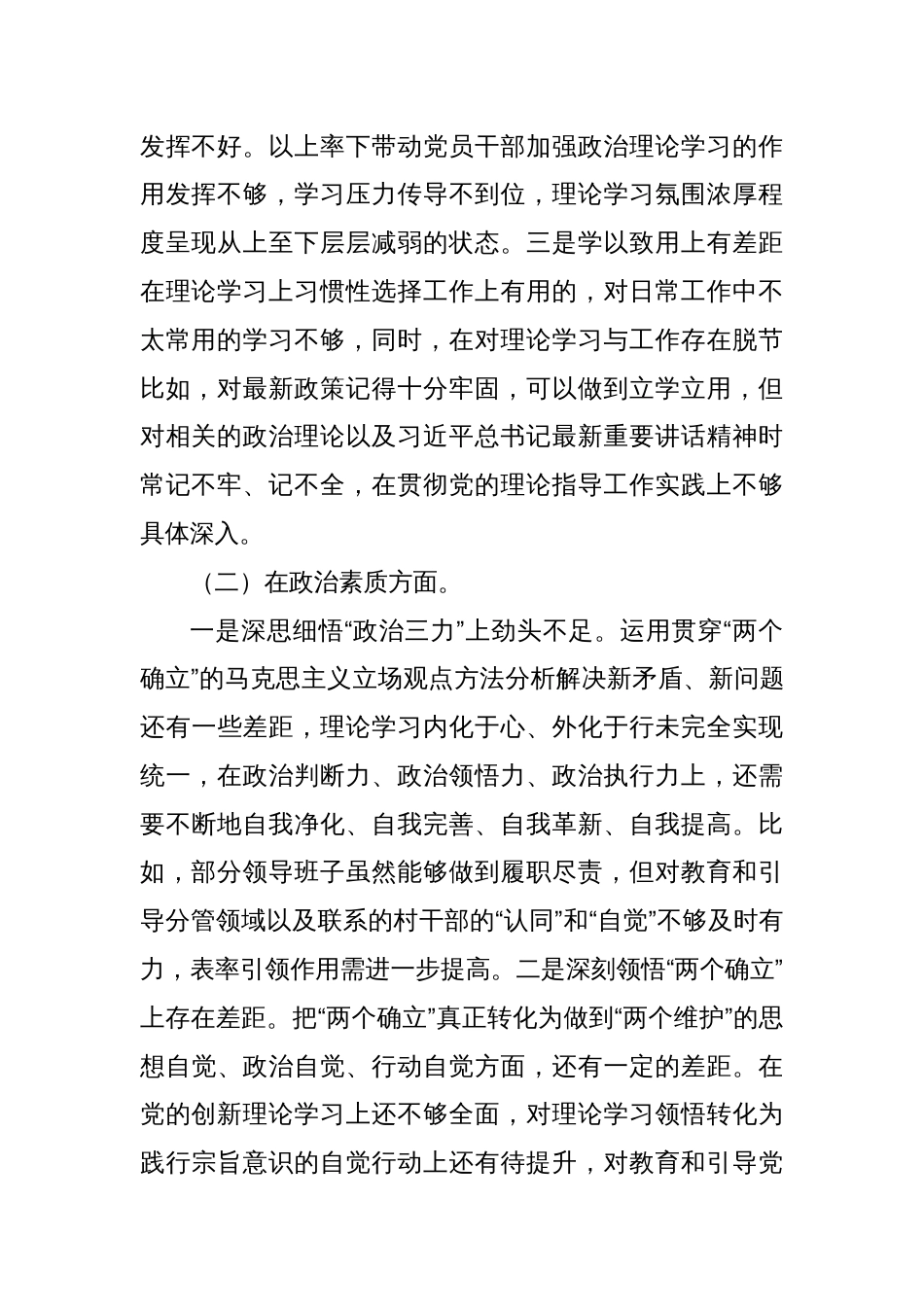 2023年度主题教育专题民主生活会个人对照检查发言提纲（新6个对照方面）_第2页