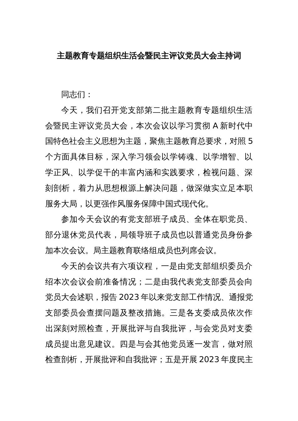 主题教育专题组织生活会暨民主评议党员大会主持词_第1页