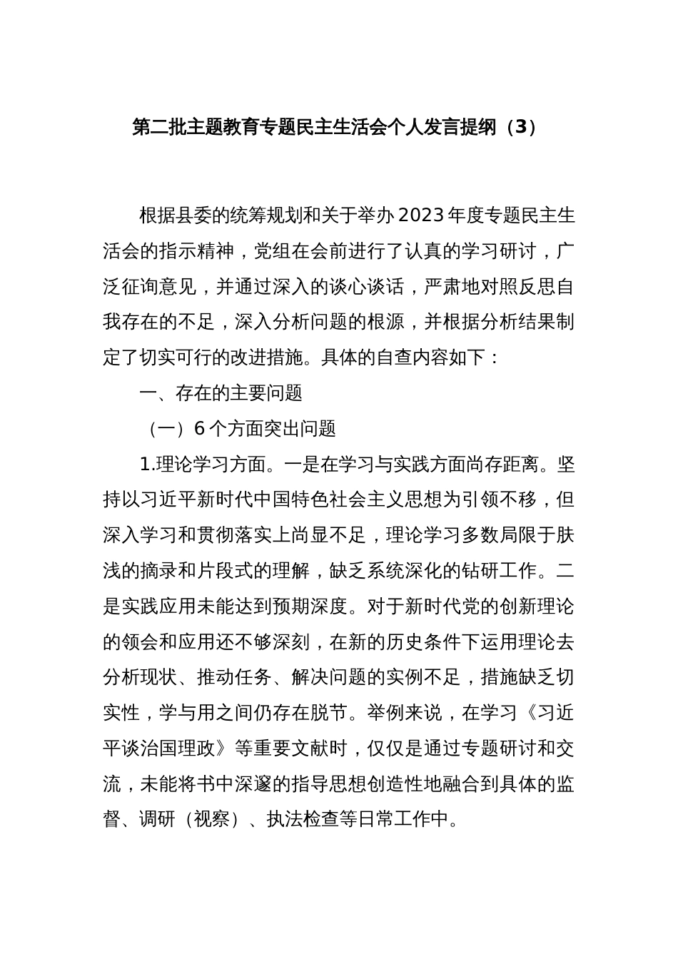 第二批主题教育专题民主生活会个人发言提纲（3）_第1页