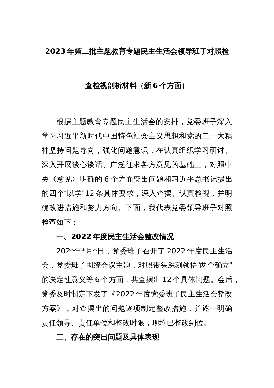 2023年第二批主题教育专题民主生活会领导班子对照检查检视剖析材料（新6个方面）_第1页