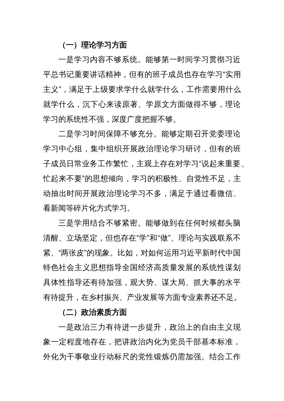 2023年第二批主题教育专题民主生活会领导班子对照检查检视剖析材料（新6个方面）_第2页