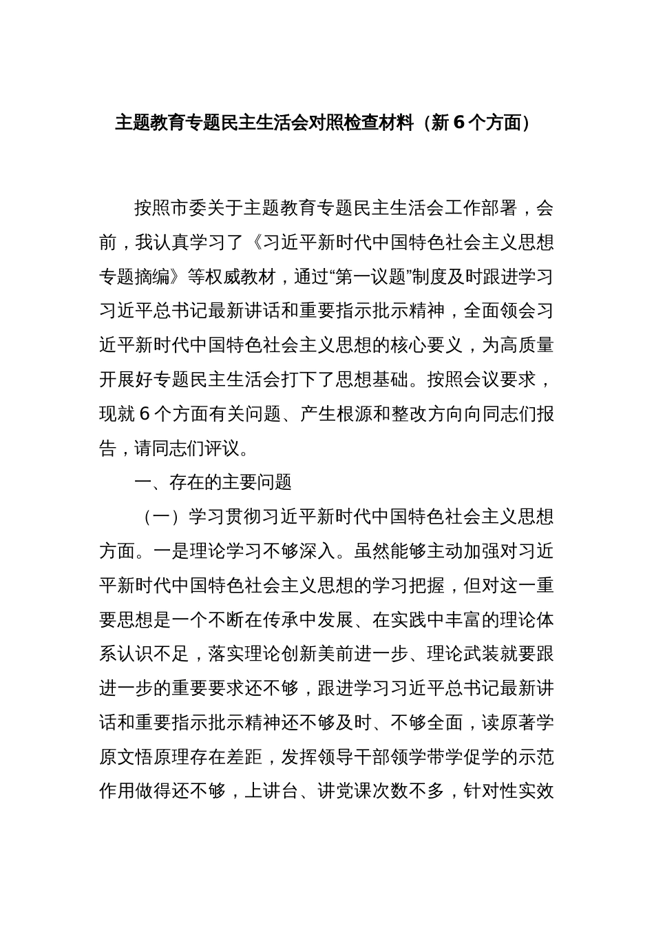 主题教育专题民主生活会对照检查材料（新6个方面）_第1页