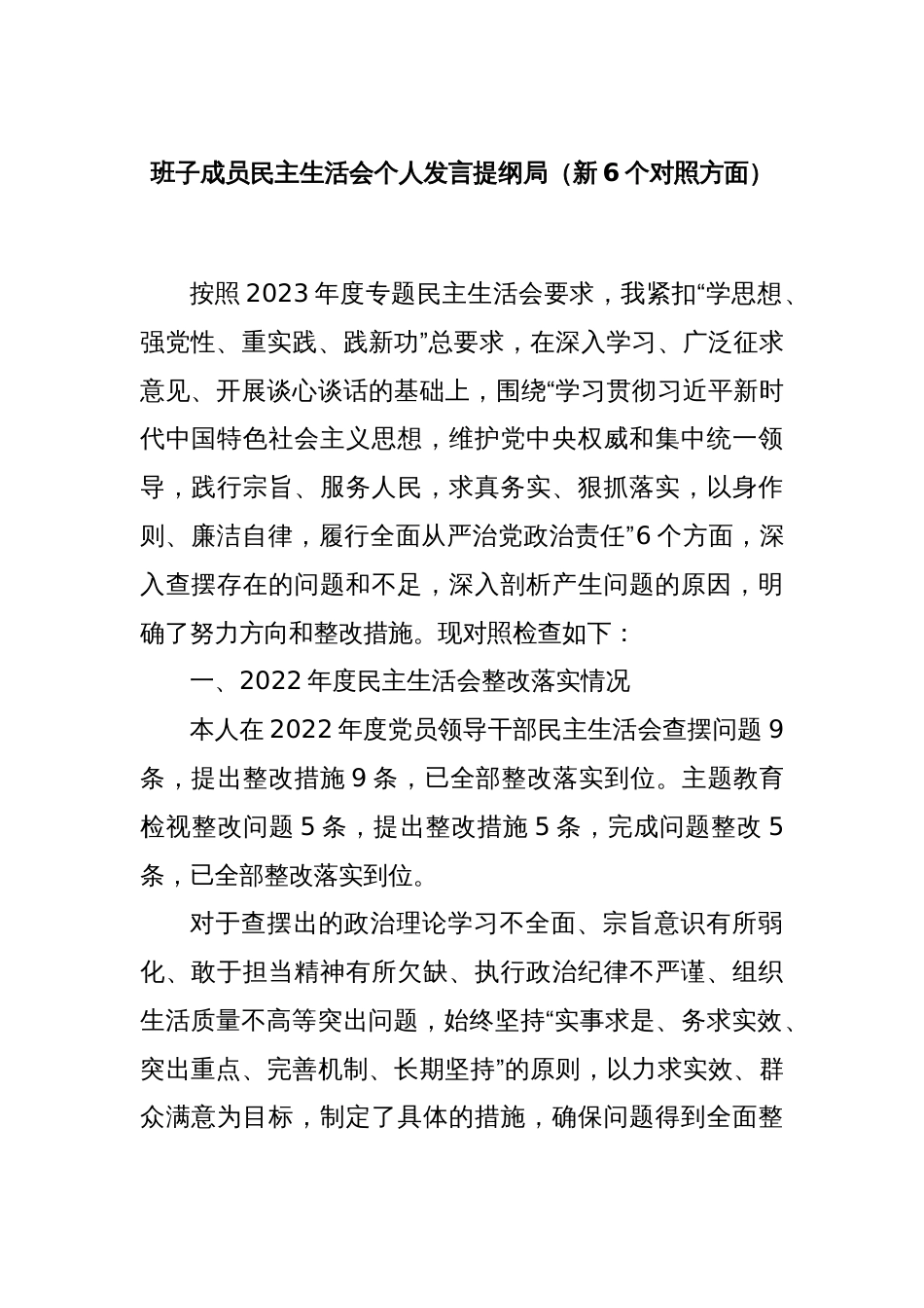 班子成员民主生活会个人发言提纲局（新6个对照方面）_第1页