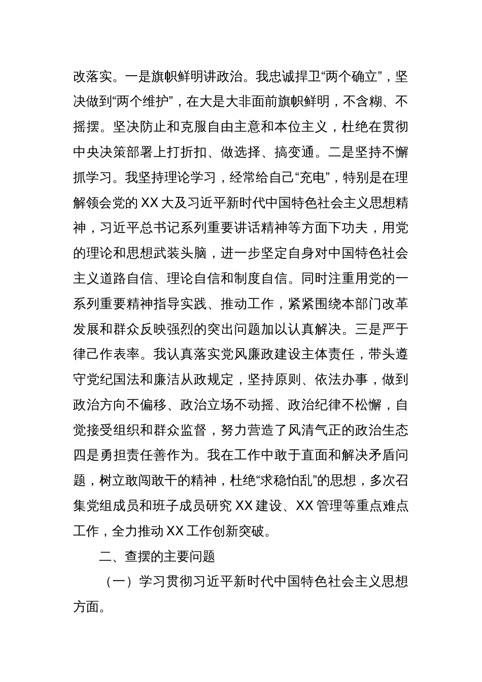班子成员民主生活会个人发言提纲局（新6个对照方面）_第2页