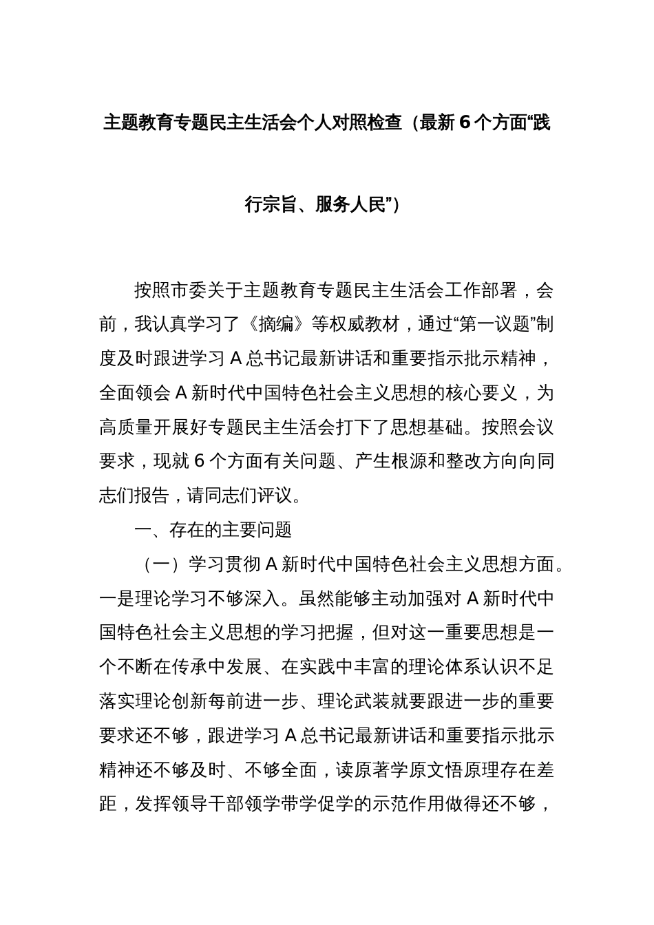主题教育专题民主生活会个人对照检查（最新6个方面“践行宗旨、服务人民”）_第1页
