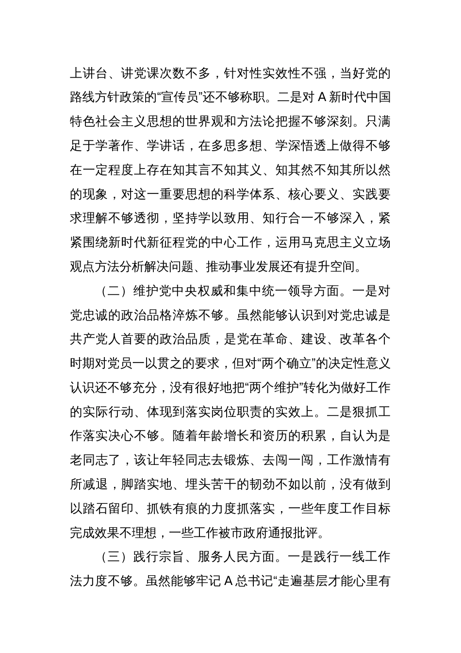 主题教育专题民主生活会个人对照检查（最新6个方面“践行宗旨、服务人民”）_第2页