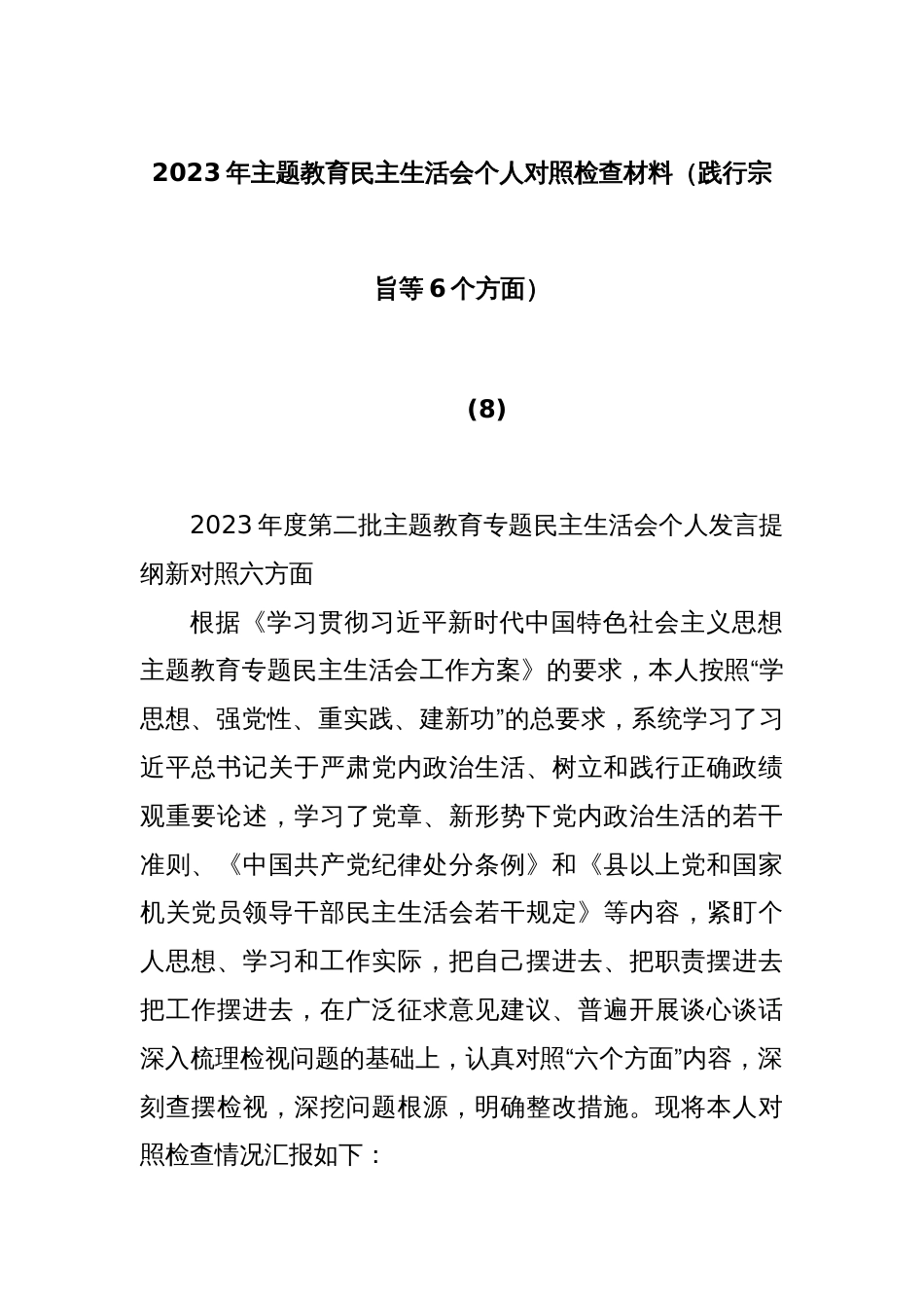 2023年主题教育民主生活会个人对照检查材料（践行宗旨等6个方面） (8)_第1页