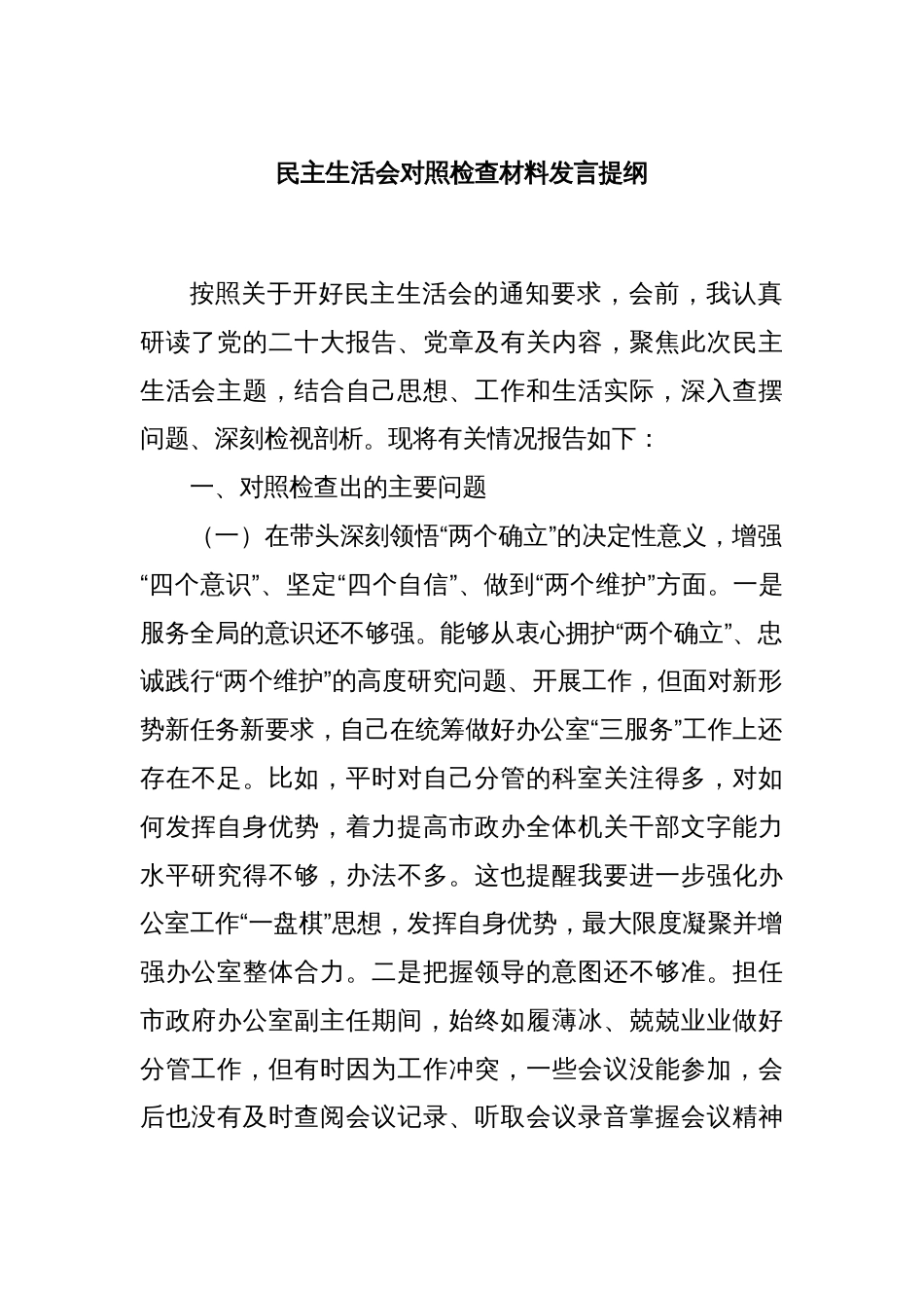 民主生活会对照检查材料发言提纲_第1页